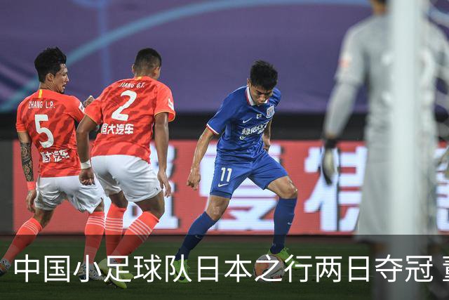 中国小足球队日本之行两日夺冠 董路回应外界质疑