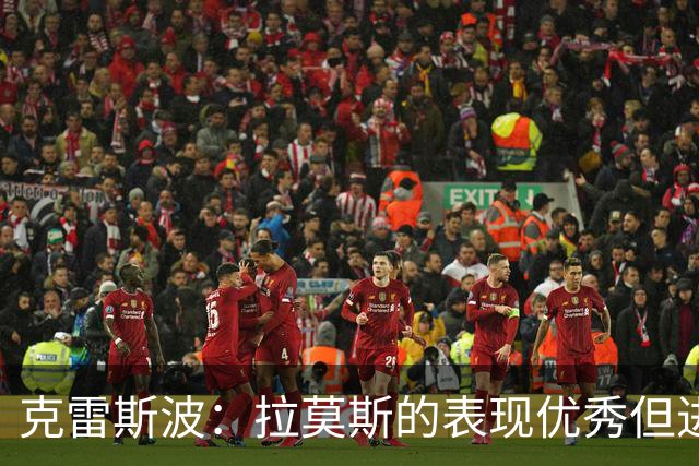 克雷斯波：拉莫斯的表现优秀但进球不多