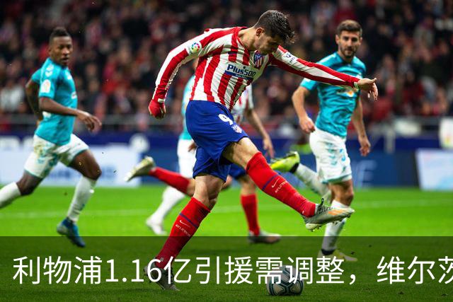 利物浦1.16亿引援需调整，维尔茨的潜力如何激活？