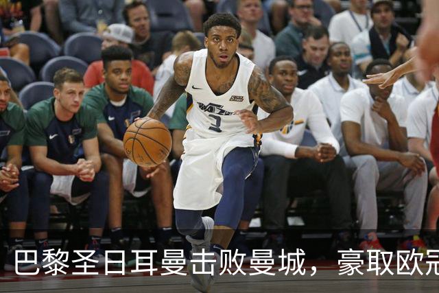 巴黎圣日耳曼击败曼城，豪取欧冠两连胜