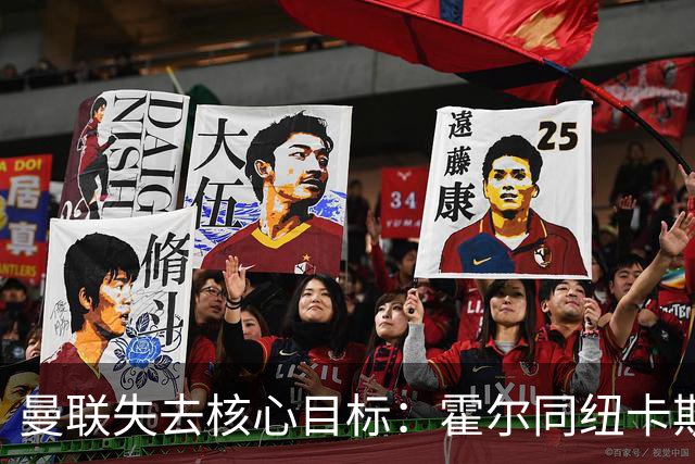 曼联失去核心目标：霍尔同纽卡斯尔签署五年新约