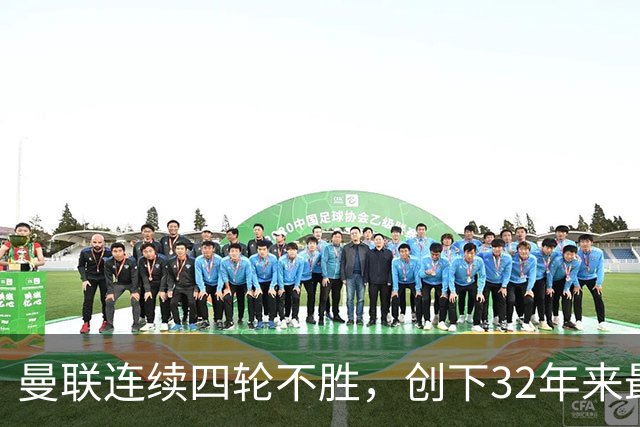 曼联连续四轮不胜，创下32年来最差赛季开局