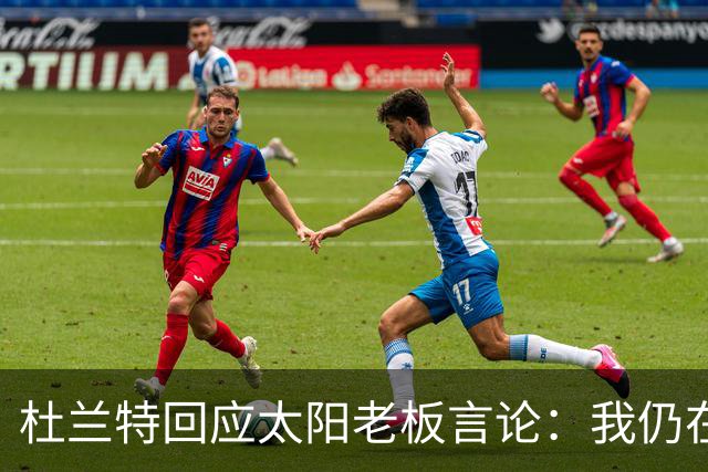 杜兰特回应太阳老板言论：我仍在巅峰，无需金钱挽救