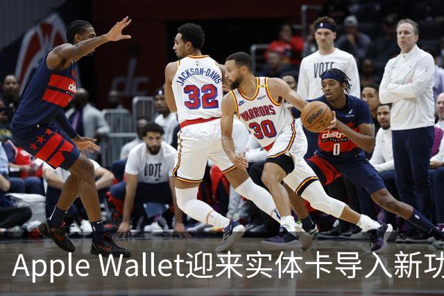 Apple Wallet迎来实体卡导入新功能，终于实现这一期待
