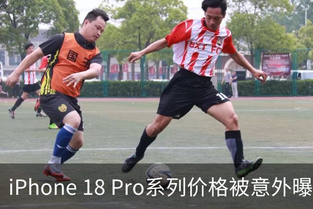 iPhone 18 Pro系列价格被意外曝光，令人咋舌